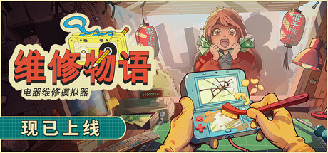 《维修物语》-Build 24593369官中免安装-简中1013.5MB