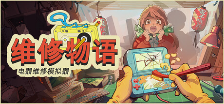 维修物语 (ReStory)抢先体验版build.21298324[中文][0.98G]-极客游戏