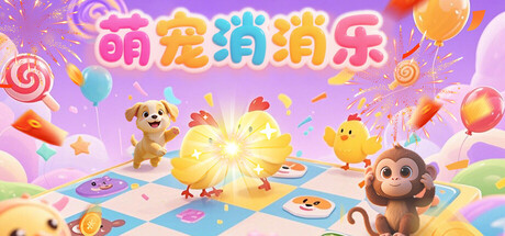 萌宠消消乐游戏logo
