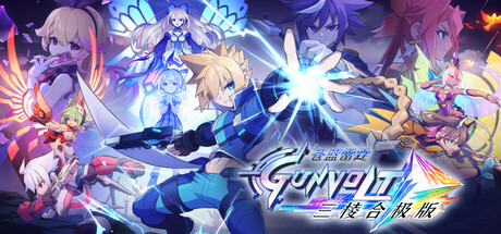 【PC】苍蓝雷霆 Gunvolt 三棱合极版 Build.25929139 追加模式DLC+豪华中文版+全DLC+支持手柄（Azure Striker Gunvolt Trilogy Enhanced）-电玩纪元