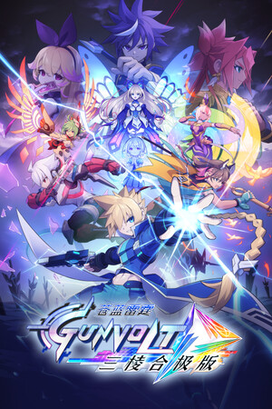 苍穹雷霆 GUNVOLT 三棱合极版 | 免安装中文版下载 - 单机岛