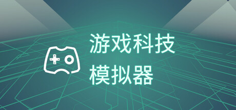《游戏科技模拟器》-Build 19376542官中简体