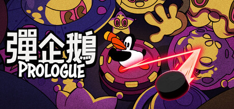 彈企鵝 序章