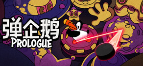 弹企鹅 序章