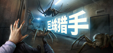 巨蛛猎手 | Huntsman