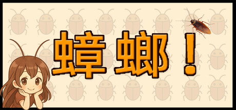 《蟑螂！》Build 19360026-官中简体