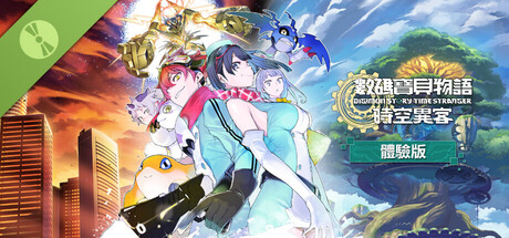 數碼寶貝物語 時空異客 體驗版