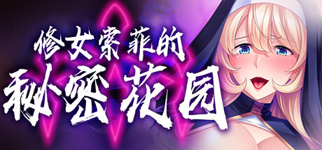 【PC/ADV/中文】修女索菲的秘密花园 Sister Sophie’s Creed to Breed V1.0.8 STEAM官方中文版【920MB】-马克游戏