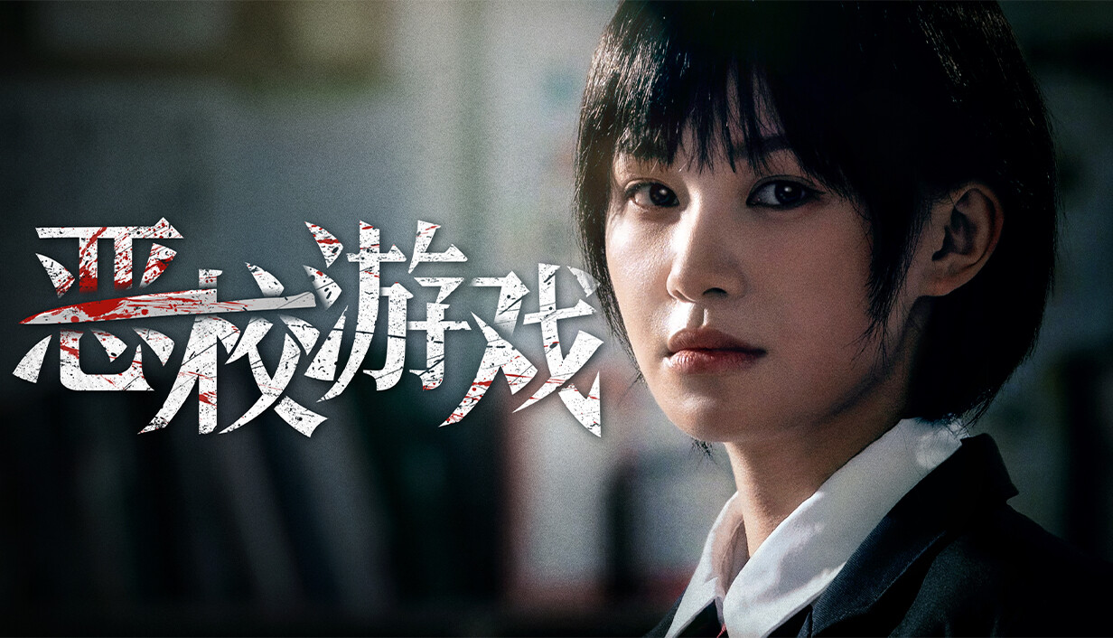 恶校游戏/Evil School