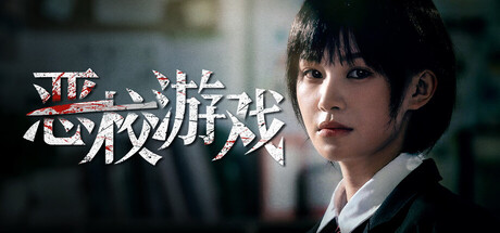 恶校游戏|Evil School|官方中文插图1APXGAME 恶校游戏|Evil School|官方中文插图1APXGAME