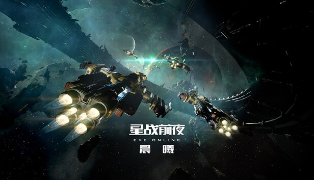 《星战前夜：晨曦》(EVE Online)
