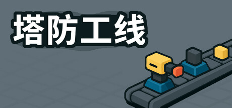 塔防攻线/TowerLine 新游发布