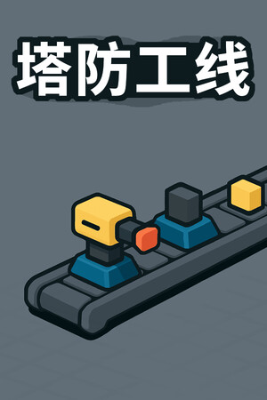 塔防攻线-单机岛