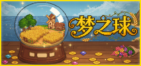 《梦之球 The Dream Globe》Build 20748391官中简体