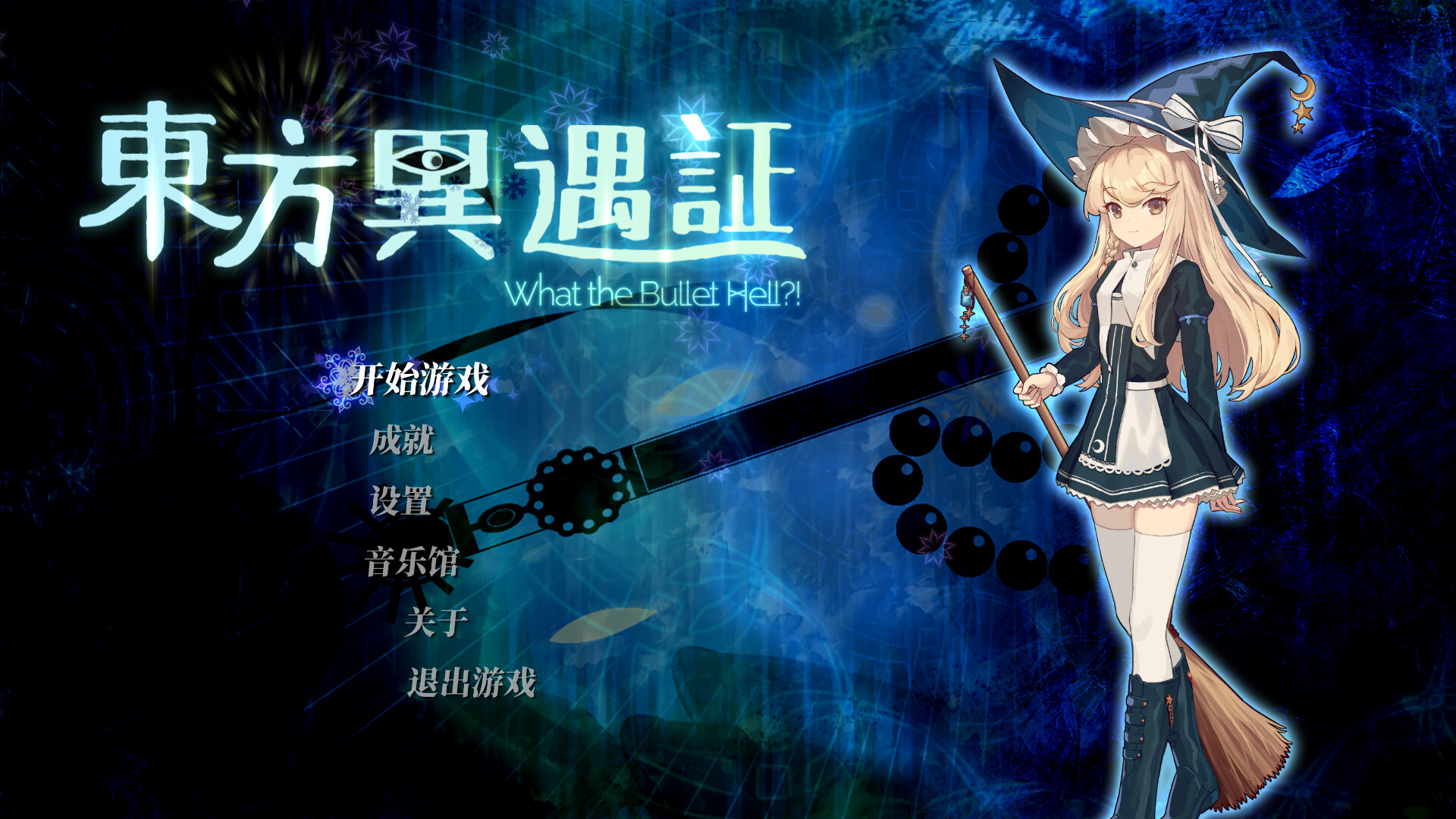 图片[2]-东方异遇证（What the Bullet Hell!）Build.21328224[中文][0.28G]-极客游戏