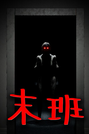 末班 | 免安装中文版下载 - 单机岛