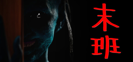 末班/Last On Duty-集游星软件站