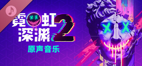 霓虹深渊2/Neon Abyss 2-鹿星语