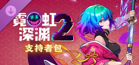 图片[1]-霓虹深渊2（Neon Abyss 2）免安装中文版下载-蒸汽游戏宝库 - 高质量Steam单机游戏下载站
