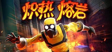 炽热熔岩/Hot Lava v20.06.2023