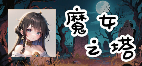 《魔女之塔 Witch's Tower》-Build 19510513官中简体