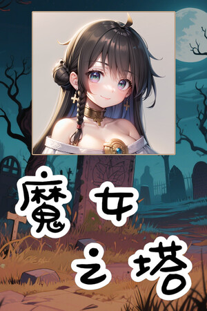 魔女之塔 | 免安装中文版下载 - 单机岛