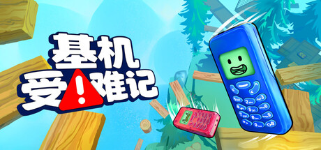 基机受难记/Flipping is Hard                            新游发布