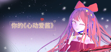 《Your Love Ai》v20260313-Build 22321099官中免安装-简中1GB
