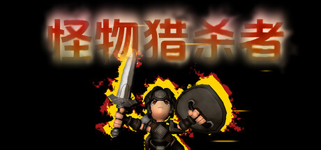 怪物猎杀者游戏logo