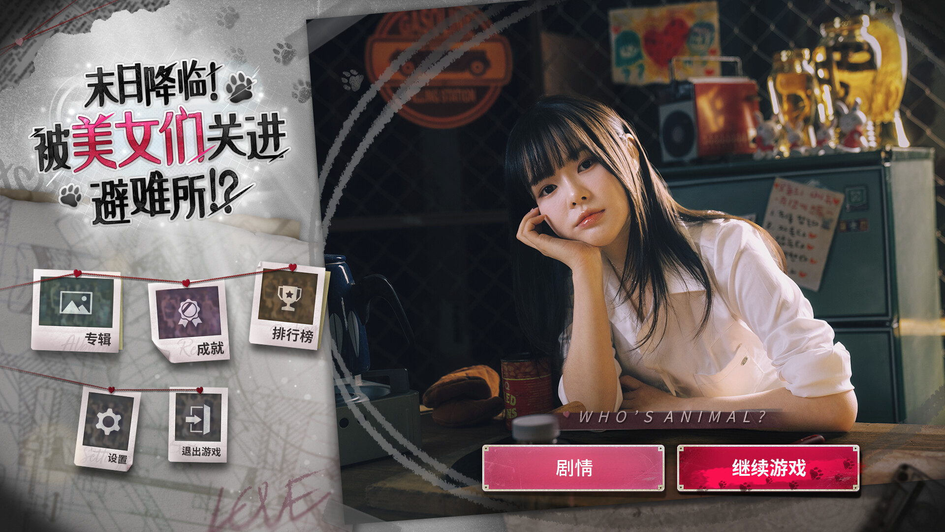 末日降临！被美女们关进避难所!? - 2