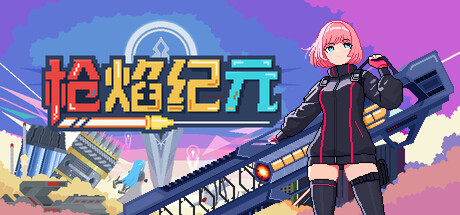 《枪焰纪元》V1.0.0-正式版中免安装版-官简8.21GB