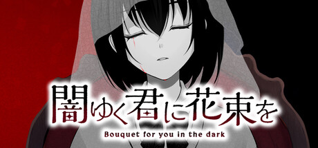 为堕入黑暗的你献上花束 | 闇ゆく君に花束を～Bouquet for you in the dark～