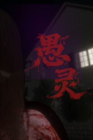愚灵-单机岛