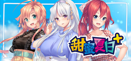 甜蜜夏日+（AMANATSU+）build.22797502[中文][1.71G]-极客游戏