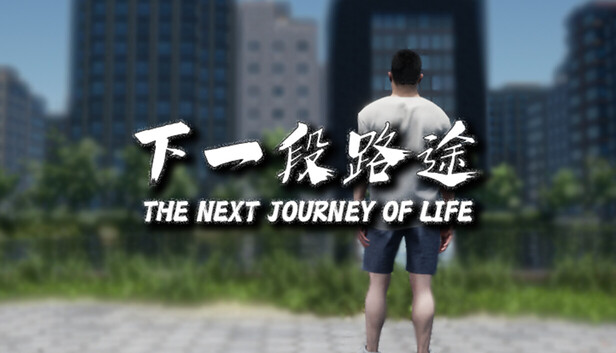 下一段路途