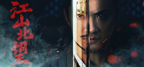 江山北望 Final Version 免登录 - 槿篱博客