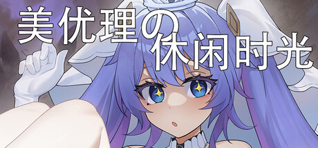 《美优理の休闲时光》-Build  21021895官中免安装-简中467MB