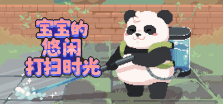 宝宝的悠闲打扫时光/Bao Bao’s Cozy Cleaning Services                            新游发布