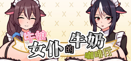 【PC/SLG/中文】牛娘女仆的牛奶咖啡厅 Cowgirl Maid Milk Cafe STEAM官方中文版【724MB】-马克游戏