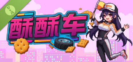酥酥车 试玩版游戏logo