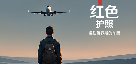 红色护照：通往俄罗斯的车票/Red Passport: Ticket to Russia-鹿星语