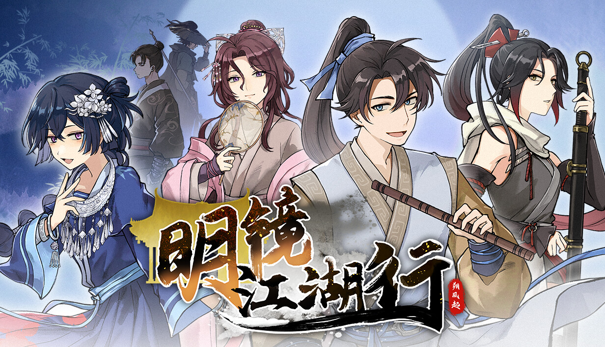 明镜江湖行：朔风起/Tales of Justice Academy: Winds Arise