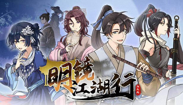 在Steam 購買明鏡江湖行：朔風起即可省下10%