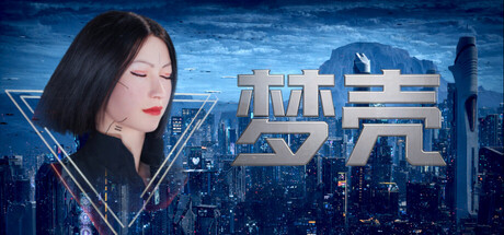 《梦壳》Build.24027500 [中文][11.7G]-极客游戏