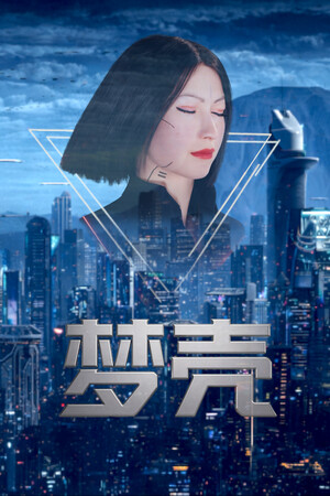 梦壳 免安装中文版下载|MOD修改器存档 - 单机岛