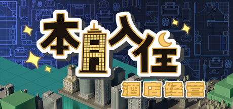 本月入住：酒店经营游戏logo