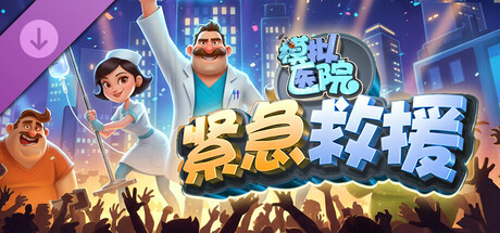 模拟医院-正式版-V1.1.36-紧急救援-中文语音-(STEAM官中)