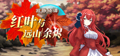 《寂静绮谭：红叶与远山余烬》-v1.0.2b官中简体