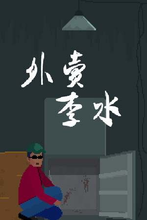 外卖李水-单机岛