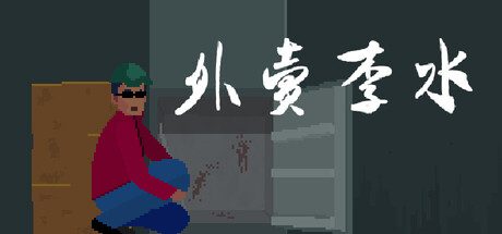 外卖李水|Li Shui|Build.23328268|官方中文|容量1.82G